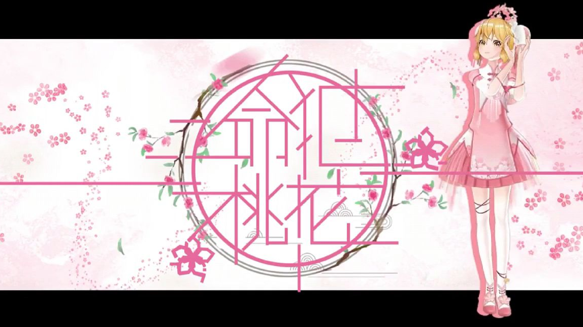 【桃花劫】命犯桃花【翻唱】